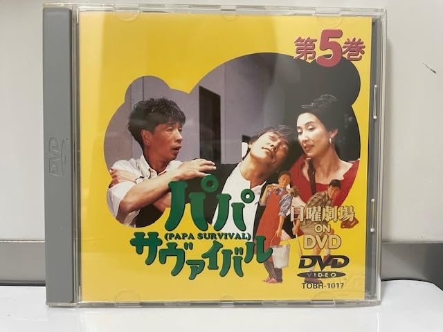 Amazon.co.jp: TBS 東芝日曜劇場 パパ・サヴァイバル 第5巻 堺正章